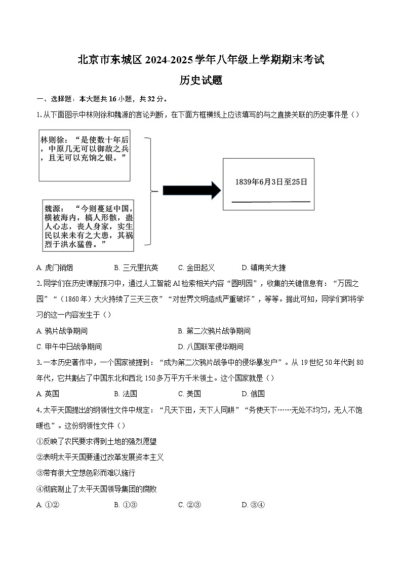 北京市东城区2024-2025学年八年级上学期期末考试历史试题(含解析)第1页