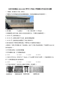 北京市西城区2024-2025学年八年级上学期期末考试历史试题