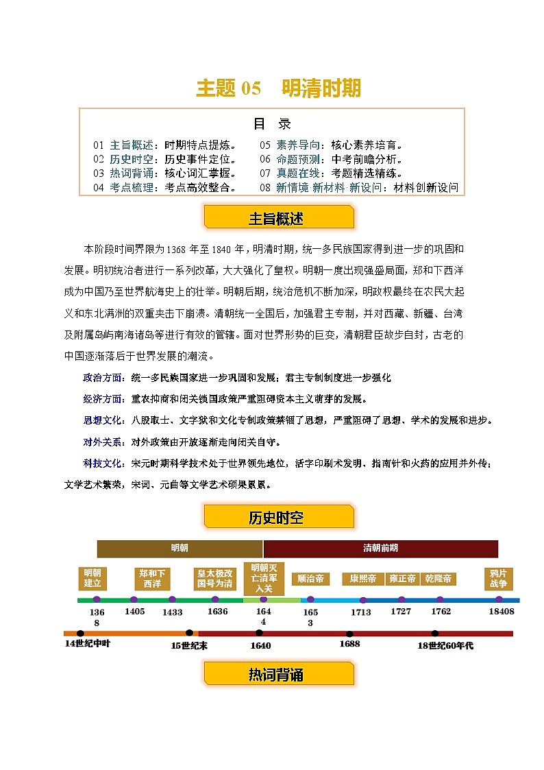 主题05 明清时期+(历史时空+热词背诵+考点梳理+素养导向+命题预测)-2025年中考历史一轮知识点梳理第1页