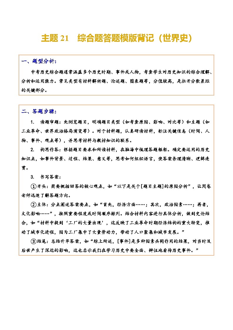 主题21 综合题答题模版(世界史)-2025年中考历史一轮知识点梳理第1页