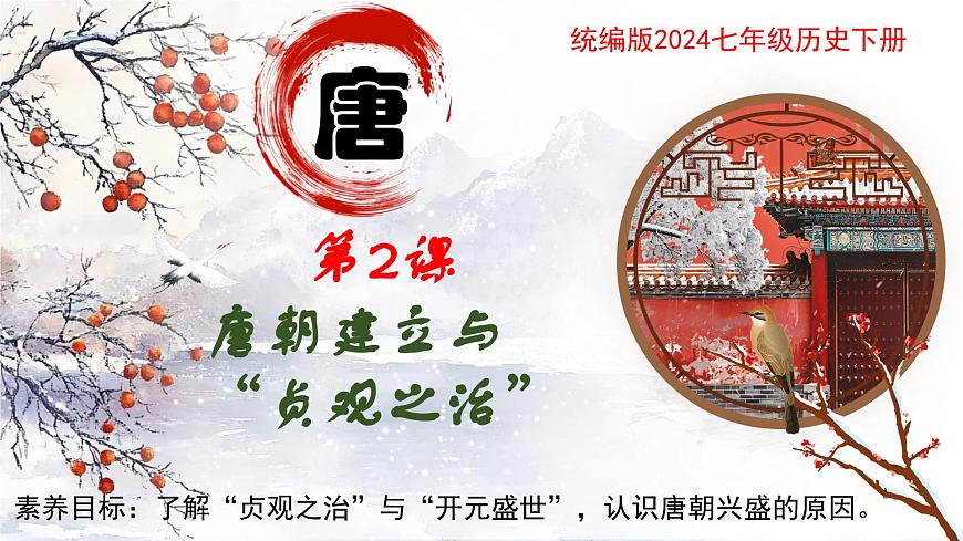 新人教版初中歷史七年級(jí)下冊 第2課 唐朝建立與“貞觀之治” 課件第1頁