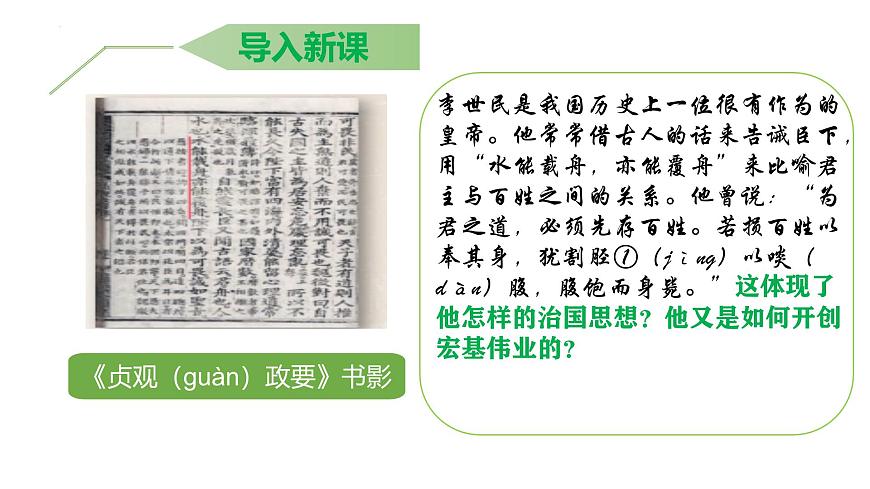 新人教版初中歷史七年級(jí)下冊 第2課 唐朝建立與“貞觀之治” 課件第2頁