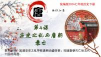 初中人教版（2024）第4課 安史之亂與唐朝衰亡精品課件ppt