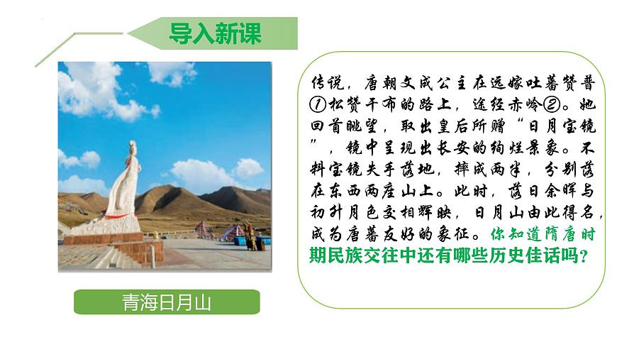 新人教版初中歷史七年級(jí)下冊(cè) 第5課 隋唐時(shí)期的民族交往與交融 課件第2頁(yè)