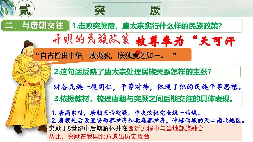 新人教版初中歷史七年級(jí)下冊(cè) 第5課 隋唐時(shí)期的民族交往與交融 課件第8頁(yè)