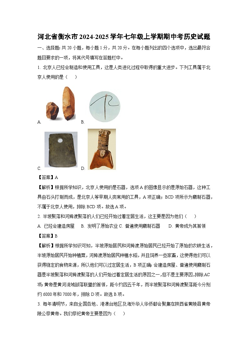 2024-2025学年河北省衡水市七年级上学期期中考历史试卷(解析版)第1页