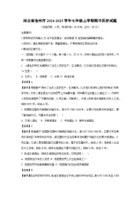 2024-2025学年河北省沧州市七年级上学期期中历史试卷（解析版）