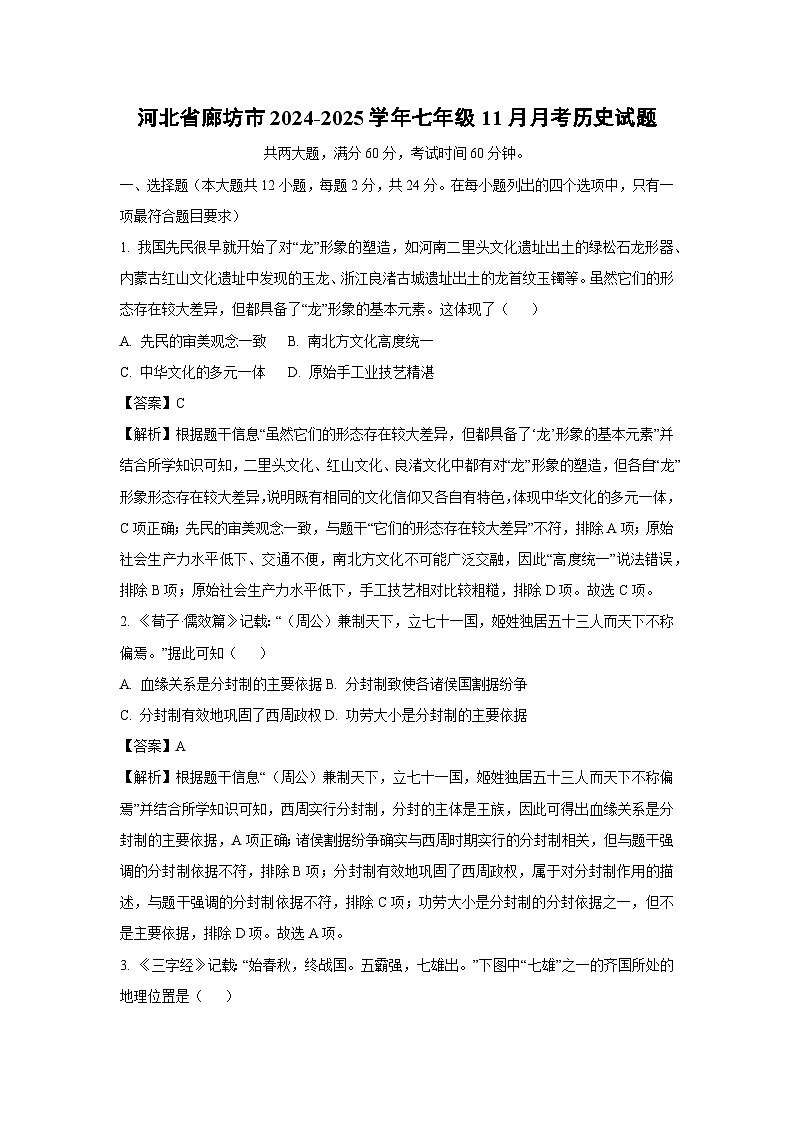 2024-2025学年河北省廊坊市七年级上11月月考历史试卷(解析版)第1页
