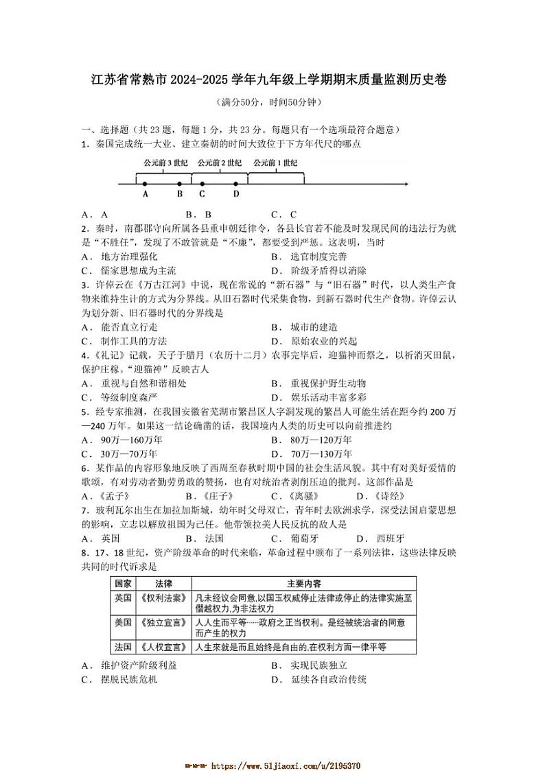2024~2025学年江苏省苏州常熟市九年级上期末质量监测历史卷试卷(含答案)第1页