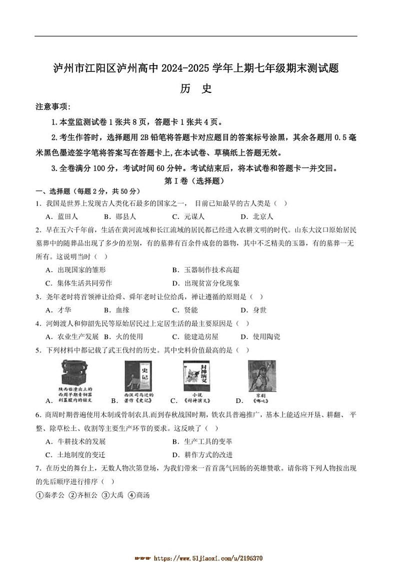 2024~2025学年四川省泸州市泸州高级中学校七年级上1月期末历史试卷(含答案)第1页