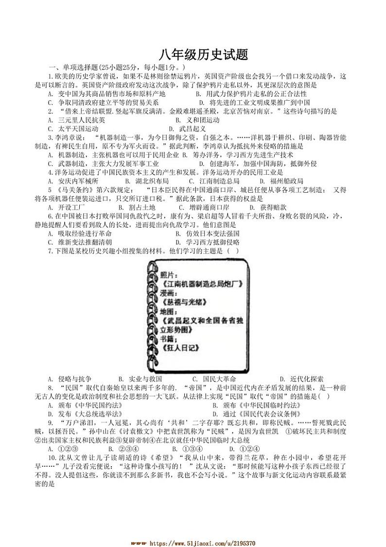 2024~2025学年江苏省扬州市竹西中学八年级上1月期末历史试卷(含解析)第1页