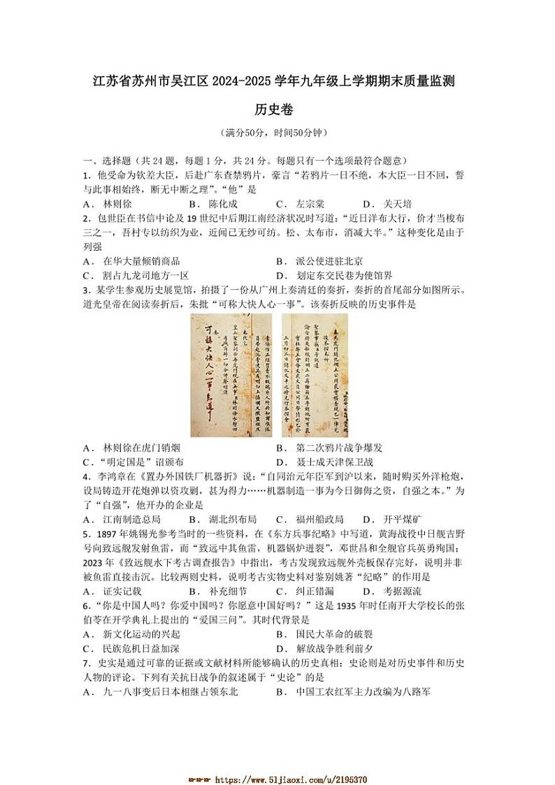 2024~2025学年江苏省苏州市吴江区九年级上期末质量监测历史卷试卷(含答案)第1页