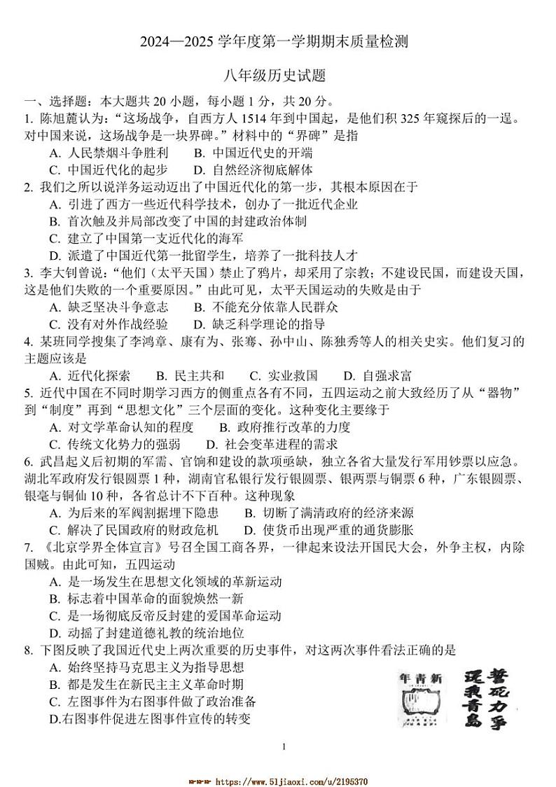 2024~2025学年山东省菏泽市单县八年级上期末历史试卷(含答案)第1页
