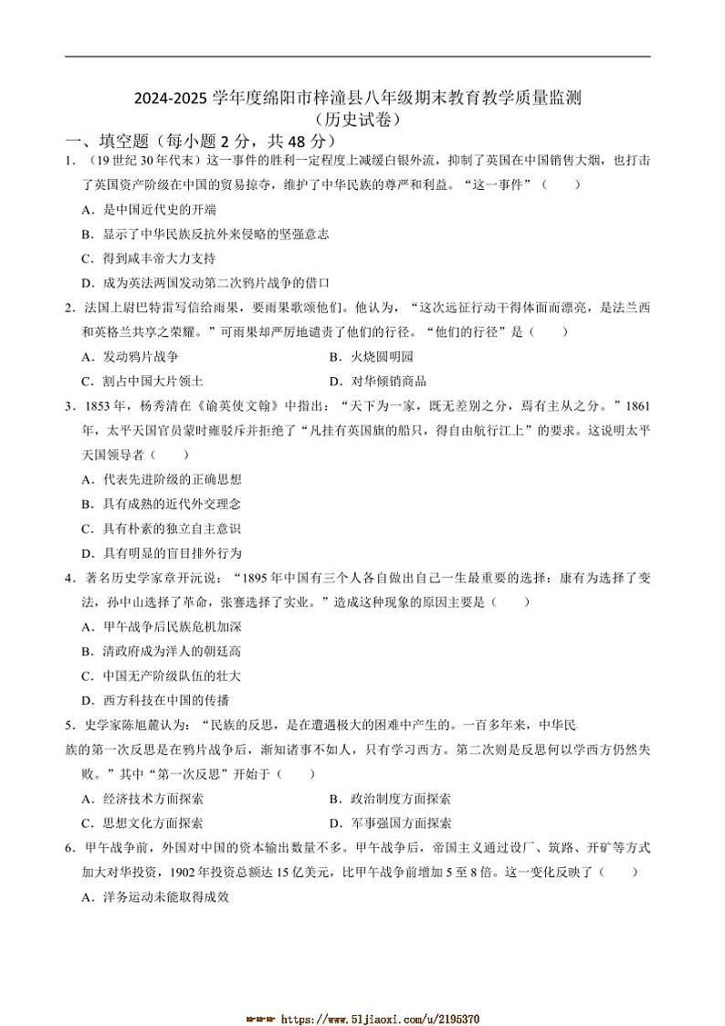 2024~2025学年四川省绵阳市梓潼县八年级上1月期末考试历史试卷(含答案)第1页