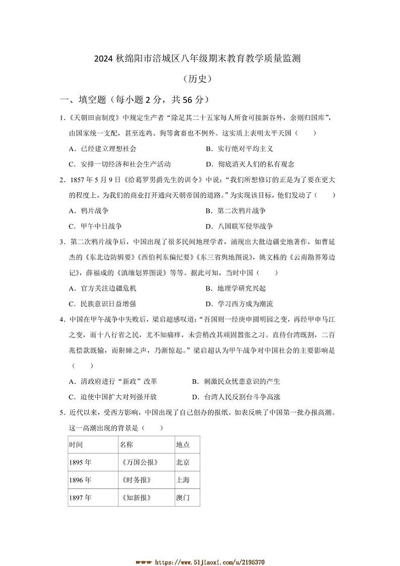 2024~2025学年四川省绵阳市涪城区部编版八年级上1月期末历史试卷(含答案)第1页