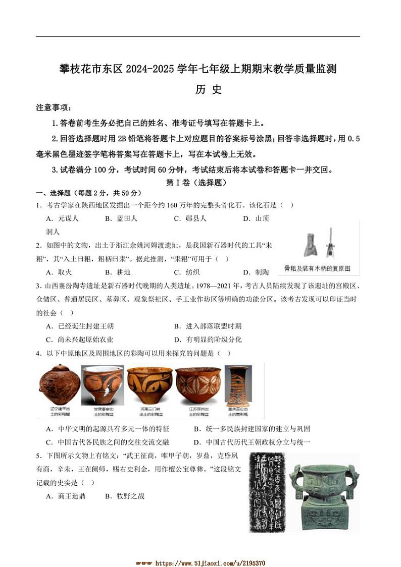 2024~2025学年四川省攀枝花市东区七年级上1月期末历史试卷(含答案)第1页