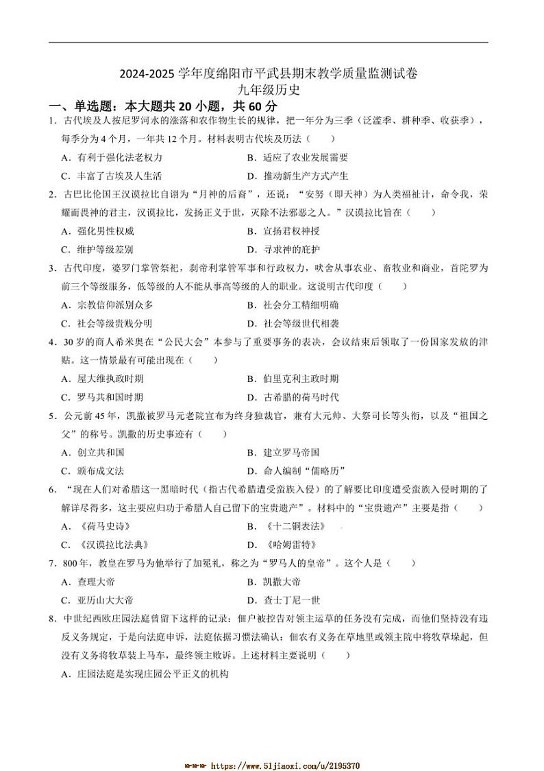 2024~2025学年四川省绵阳市平武县九年级上1月期末考试历史试卷(含答案)第1页