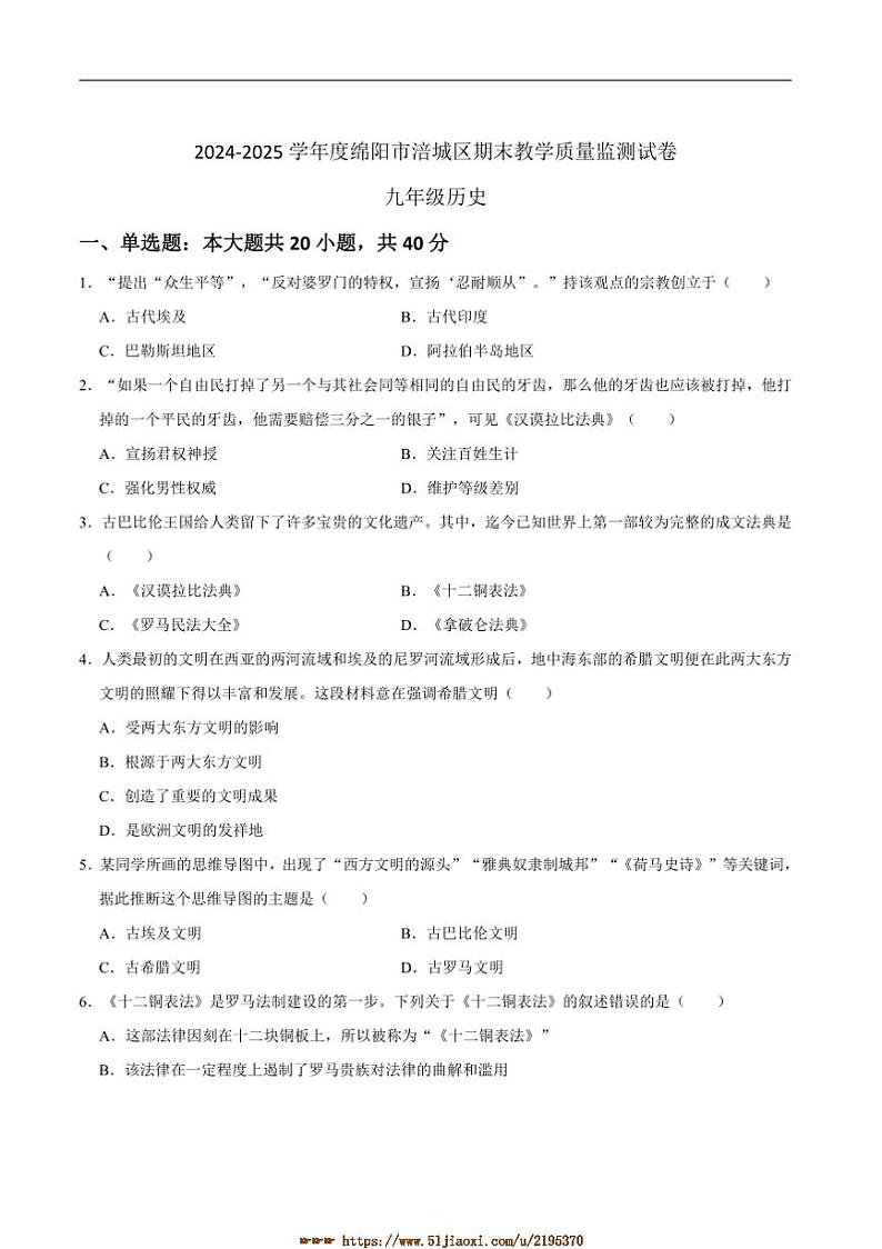 2024~2025学年四川省绵阳市涪城区九年级上1月期末历史试卷(含答案)第1页