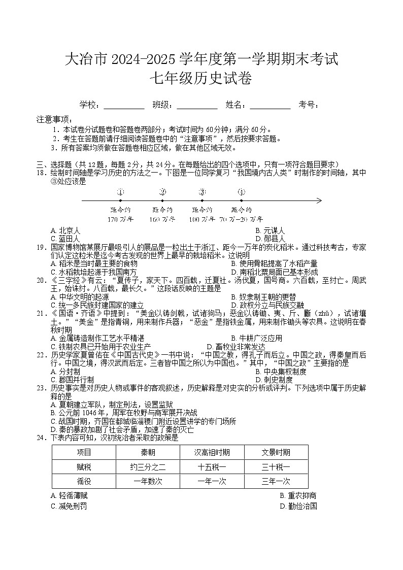 湖北省黄石市大冶市2024-2025学年七年级上学期期末考试历史试卷(含答案)第1页