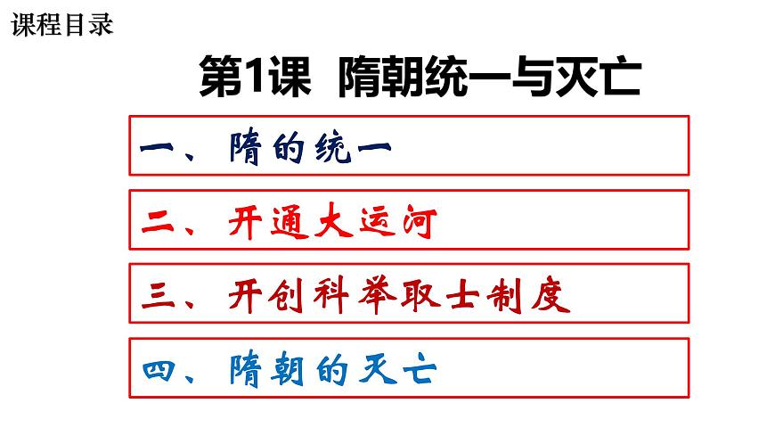 統(tǒng)編版七年級下冊第一課隋朝的統(tǒng)一與滅亡第4頁