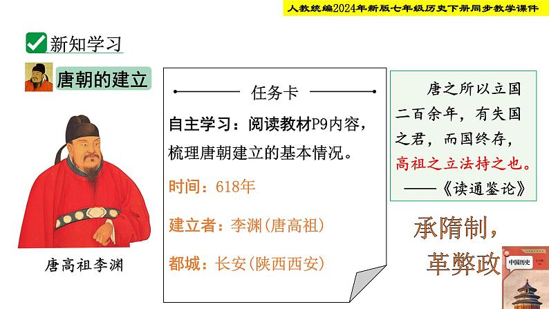 人教统编2024年版七年级历史下册第2课 唐朝建立与“贞观之治”【境教学课件】第5页