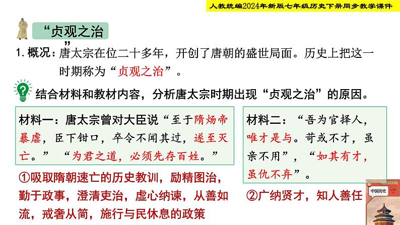 人教统编2024年版七年级历史下册第2课 唐朝建立与“贞观之治”【境教学课件】第7页