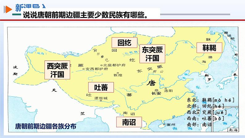 人教统编2024年版七年级历史下册第5课 隋唐时期的民族交往与交融课件(教学课件)第3页