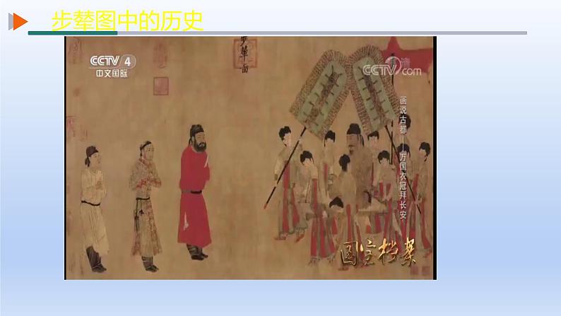 人教统编2024年版七年级历史下册第5课 隋唐时期的民族交往与交融课件(教学课件)第5页