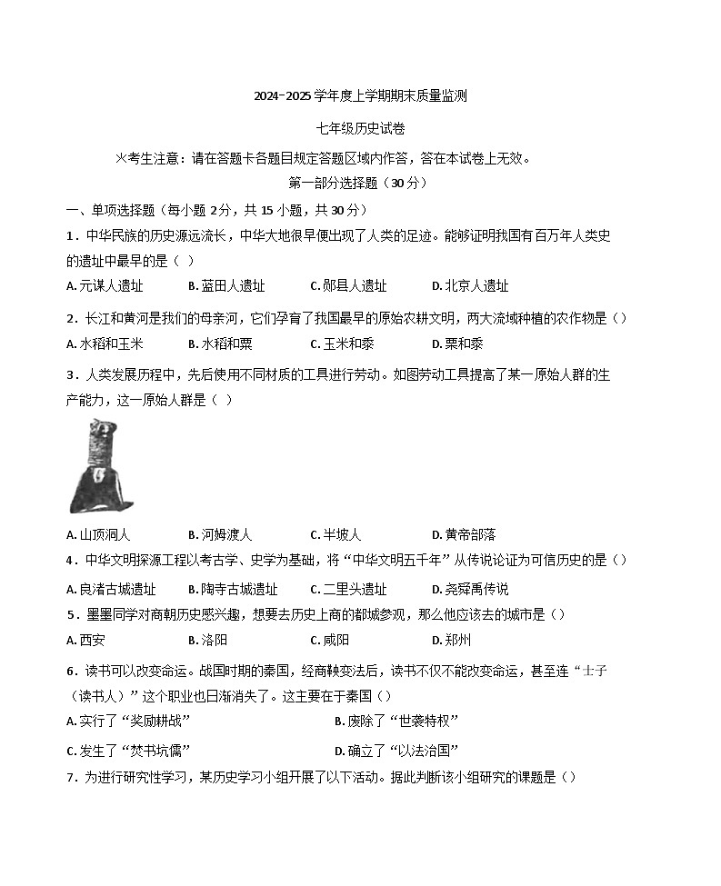 辽宁省辽阳市2024~2025学年七年级上学期期末历史试题第1页