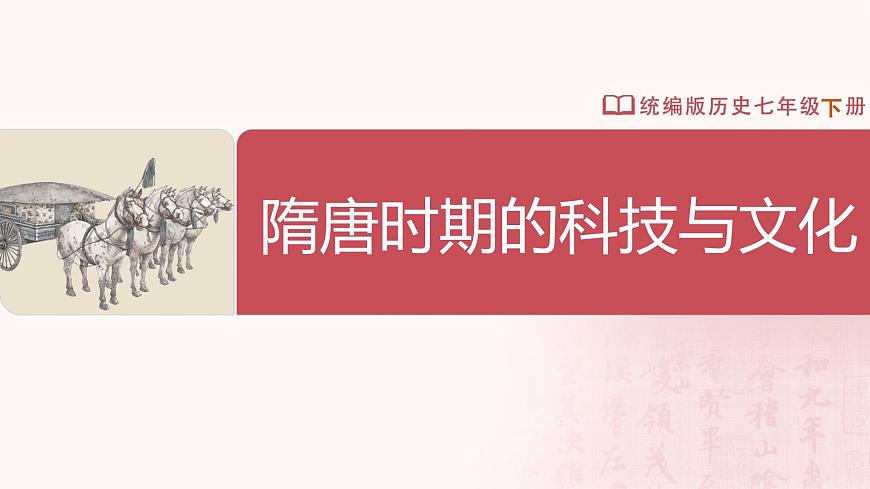 第7課 隋唐時(shí)期的科技與文化第2頁