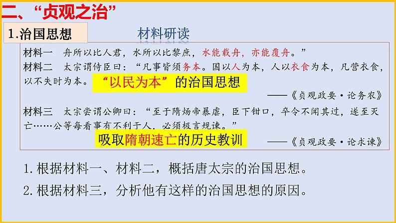 人教(2024)历史七下课件 第2课 唐朝建立与“贞观之治”第6页
