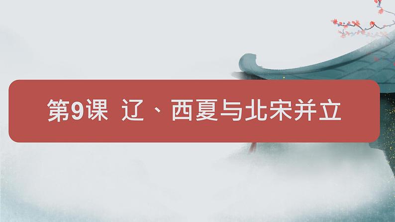 人教(2024)历史七下课件 第9课 辽、西夏与北宋并立第1页