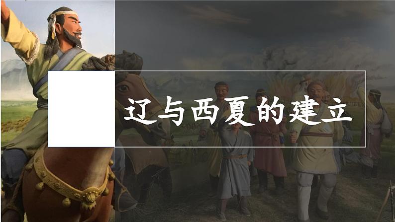 人教(2024)历史七下课件 第9课 辽、西夏与北宋并立第4页
