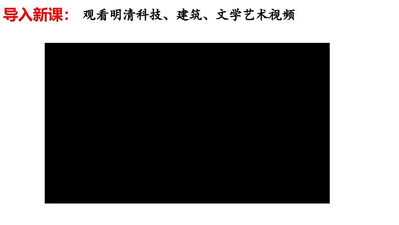 人教(2024)历史七下课件 第21课 明清时期的科技与文化第3页