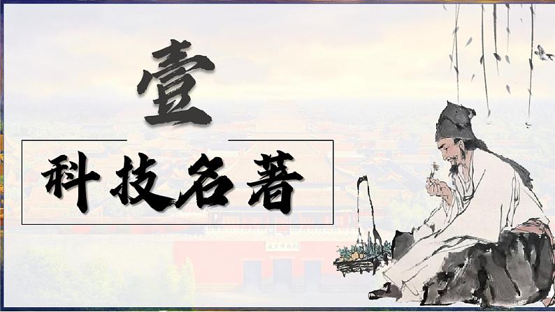 人教(2024)历史七下课件 第21课 明清时期的科技与文化第4页