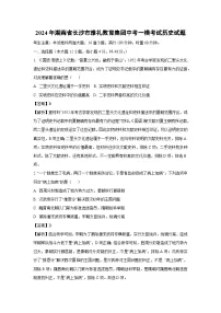 2024年湖南省长沙市雅礼教育集团中考一模考试历史试卷（解析版）