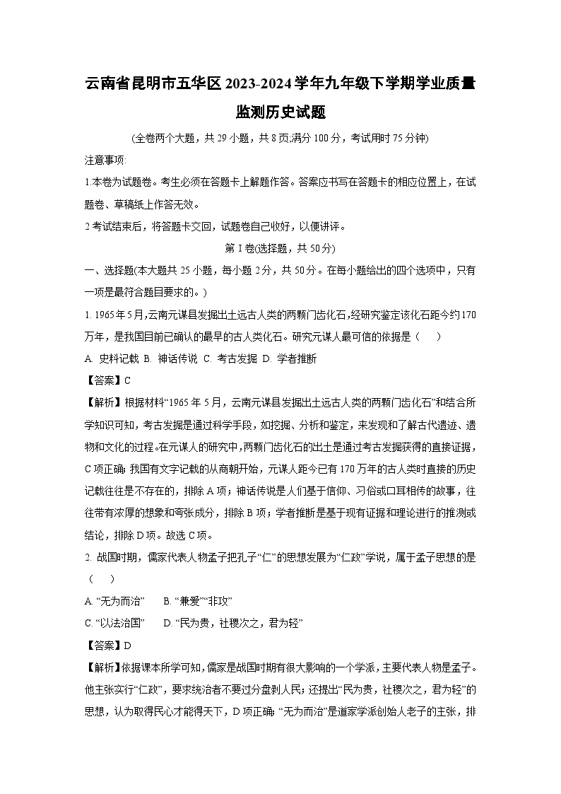 云南省昆明市五华区2023-2024学年九年级下学期学业质量监测月考历史试卷（解析版）