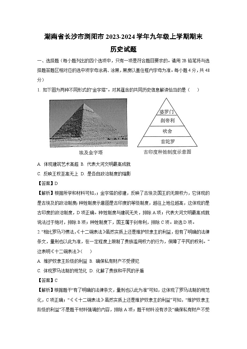 湖南省长沙市浏阳市2023-2024学年九年级上学期期末历史试卷(解析版)第1页