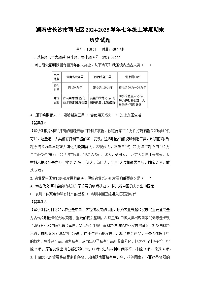 湖南省长沙市雨花区2024-2025学年七年级上学期期末历史试卷(解析版)第1页
