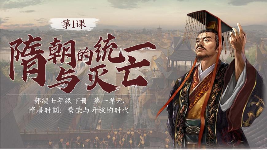 新人教版初中歷史七年級下冊 第1課_隋朝統(tǒng)一與滅亡（課件）第4頁