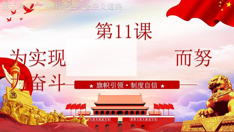 人教版初中历史八年级下册 第11课 为实现中国梦而努力奋斗(课件)第3页