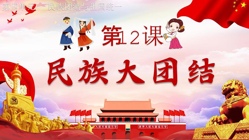 人教版初中历史八年级下册 第12课 民族大团结(课件)第3页