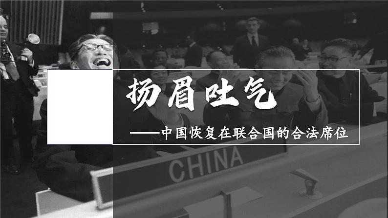 人教版初中历史八年级下册 第17课 外交事业的发展(课件)第4页