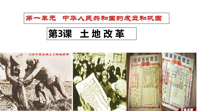 人教版初中历史八年级下册 第3课 土地改革-精讲优质课件(核心素养提升版)第2页