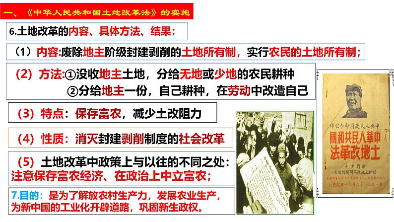 人教版初中历史八年级下册 第3课 土地改革-精讲优质课件(核心素养提升版)第7页
