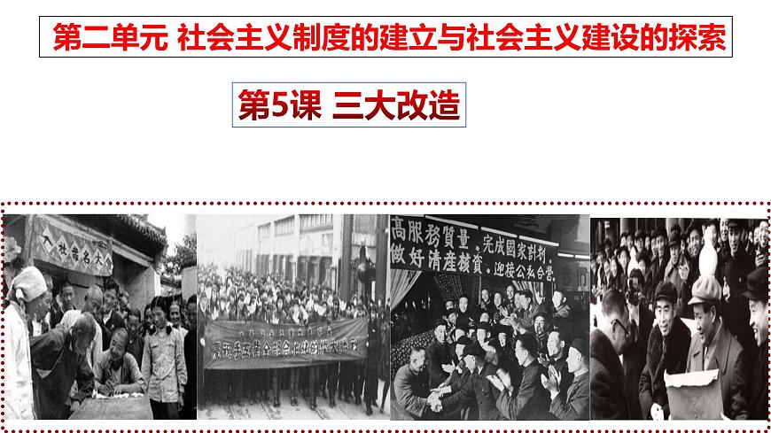 人教版初中歷史八年級下冊 第5課 三大改造-精講優(yōu)質(zhì)課件(核心素養(yǎng)提升版)第1頁