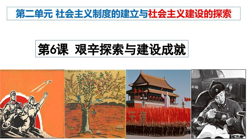 人教版初中历史八年级下册 第6课 艰辛探索与建设成就-精讲优质课件(核心素养提升版)第2页