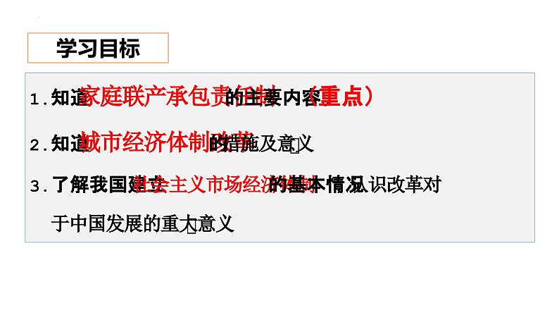 人教版初中历史八年级下册 第8课 经济体制改革-精讲优质课件(核心素养提升版)第3页
