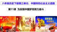 初中历史第11课 为实现中国梦而努力奋斗试讲课课件ppt