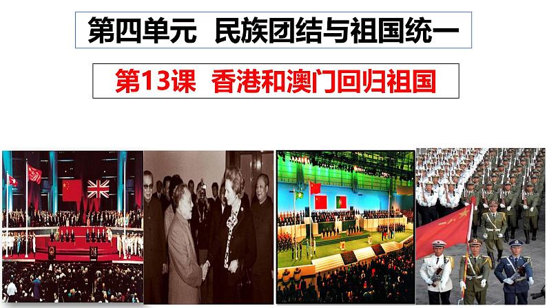 人教版初中历史八年级下册 第13课 香港和澳门回归祖国-精讲优质课件(核心素养提升版)第1页